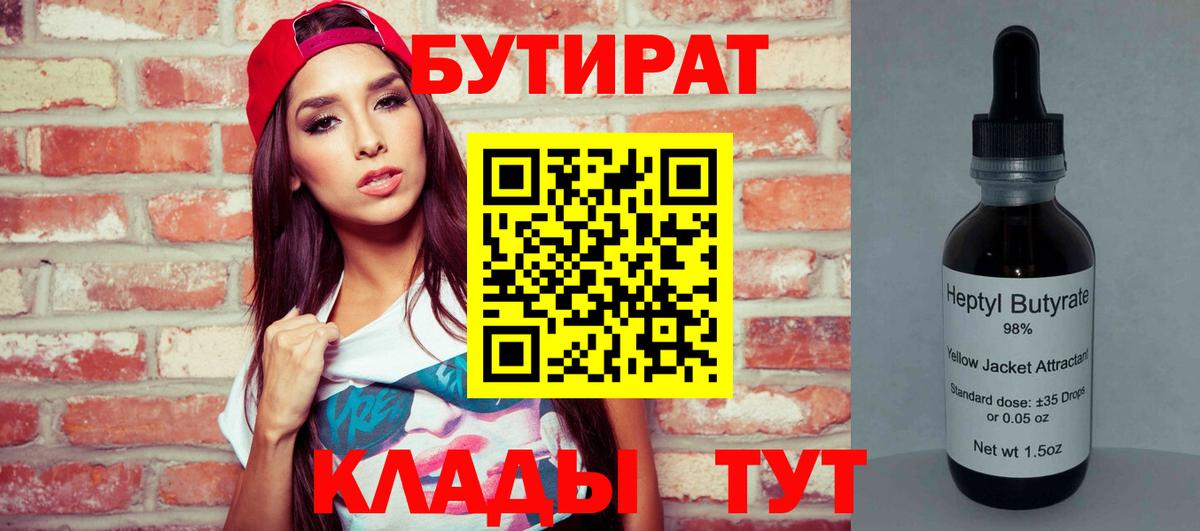 БУТИРАТ бутик  Вход с VPN  Нижний Новгород 