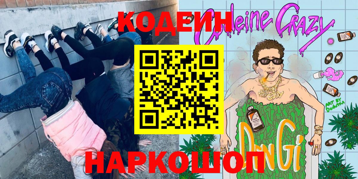 Кодеиновый сироп Lean Purple Drank Нижний Новгород